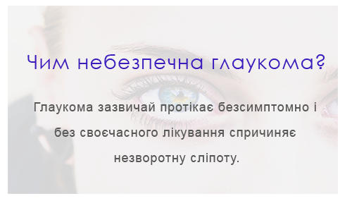 Чим небезпечна глаукома