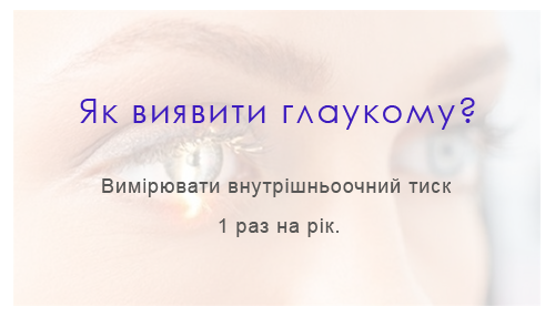 Як виявити глаукому